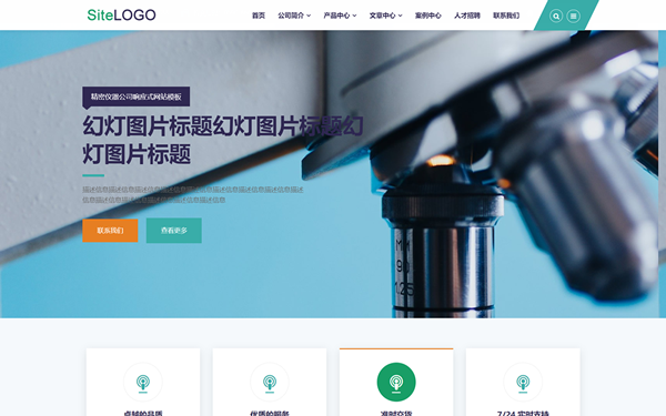 精密儀器公司響應式網站模板